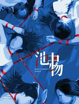 池中物电视剧
