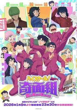 高校奇面组动漫